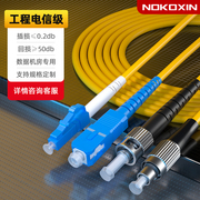 诺可信光纤跳线sc-sc光纤线sc转lc-fc-st单模单芯电信，级光仟线延长线尾纤家用成品双芯3m5103050米可定制