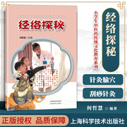 正版经络探秘 小学生中医药传统文化教育系列读本中医学理论和中华民族文化传统寓教于故事寓教于生活场景上海科学技术出版社