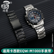 适配卡西欧EDIFICE光能电波男表EQW-M1000DB/DC金属钢带EQW-M1001B/DB不锈钢弧口替换表链