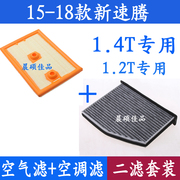 适配15 16 17 18款新速腾1.2T 1.4T专用空气滤芯空调滤清器格配件