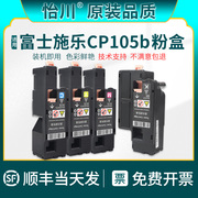 品质适用富士施乐cp105b粉盒cm215bcm215fwcm205fcm205bcp205f彩色激光打印机，碳粉盒墨粉仓硒鼓