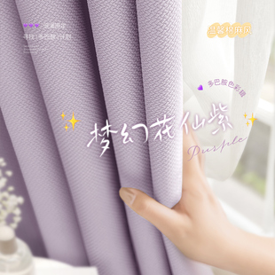 梦幻紫色女孩房间窗帘女生卧室，遮光温馨2024高级感公主风棉麻