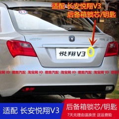 适配长安悦翔v3后备箱锁后尾箱锁芯