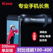 kase卡色300mm定焦手机长焦镜头通用单反，专业钓鱼直播看漂户外望远镜演唱会适用于华为苹果高清打鸟拍摄神器