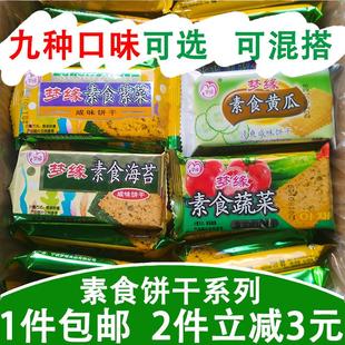 梦缘素食海苔饼干750g紫菜蔬菜黄瓜饼干葱油咸味韧性饼干