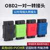 汽车检测仪插头行车电脑obd2延长线，16p全通电转接头12v24v耐磨损