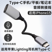 适用苹果lightning闪电接头EarPods耳机转typec接口转接线iPhone15 Pro连接老款插头Max音频听歌转换器转接头