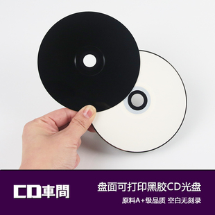 进口黑胶cd光碟片空白光盘面，可打印700mb原料a+高品质cd-r刻录盘