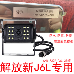 解放新J6L原车专用货车摄像头AHD720P PAL 25帧高清倒车影像夜视