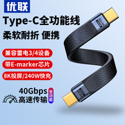 优联typec短线软线全功能数据线双头USB4公对公雷电3适用iPhone15/16高速传输移动硬盘超软PD3.1充电宝专用线