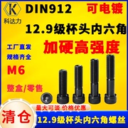 12.9级内六角螺丝M6高强度内六角杯头螺栓圆柱头螺丝钉 DIN912