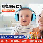 婴儿防护耳罩护耳朵器宝宝耳罩，睡觉坐飞机隔音打架子鼓防噪音静音