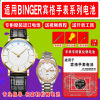 适用宾格binger进口手表电池b-1123g90019201m3005901680076008专用石英表电子