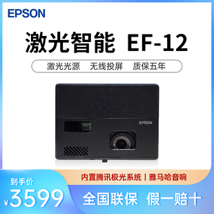 爱普生ef-12ef-15投影仪家用智能，高清家庭影院无线手机激光投影机