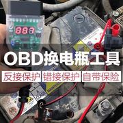 OBD换电瓶工具汽车电脑断电记忆器不断电换蓄电池漏电检测诊连接