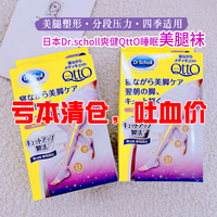 日本制dr.scholl爽健qtto睡眠美腿袜压力，塑形连裤袜吴昕同款