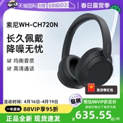 自营sony索尼wh-ch720n头戴式无线蓝牙，降噪耳机学生立体声