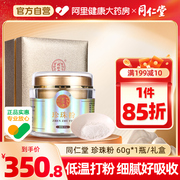 同仁堂珍珠粉60g*1瓶/礼盒可内服食用外用女身体制珍珠面膜粉