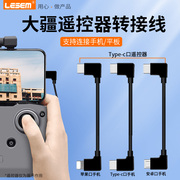 lesem适用于大疆无人机手机连接线air2s转接线mini2遥控器，御3数据线mavic2苹果type-c安卓转接平板延长线配件