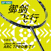 yonex尤尼克斯羽毛球拍，弓箭7pro全碳素，超轻单拍arc7pro黄东萍同款