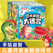侏罗纪霸王恐龙益智大迷宫，专注力训练漫画书籍，儿童3到6岁玩具男孩