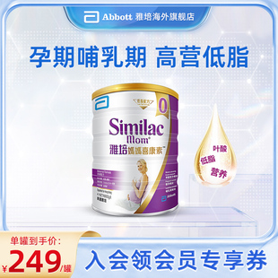 雅培喜康素孕早期孕妇奶粉高钙低脂奶粉进口新加坡妈妈盒装