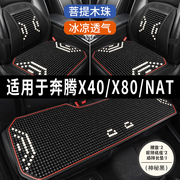 奔腾X40/X80/NAT专用汽车坐垫木石珠子座垫冰丝凉垫通风座套夏季