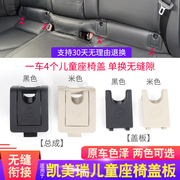 适用丰田凯美瑞亚洲龙儿童(龙，儿童)安全座椅isofix接口，盖板盖子卡扣配件
