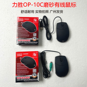 力胜op-10c有线磨砂ps2usb电脑光电鼠标，时尚笔记本电脑鼠标