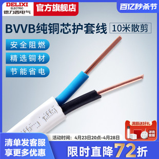 德力西电线电缆线3芯2芯电源线1.52.54平方铜芯bvvb护套线10米