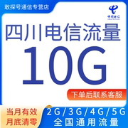 四川电信流量充值10GB月包通用手机流量支持345G网络当月有效