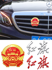 红旗H5 HS5 HS7 H9汽车通用徽章中网车贴个性3D立体金属排量车标
