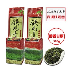 2023新茶安溪铁观音茶叶 高山浓香型乌龙茶 特级散装500g春茶