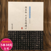 正版5本38颜真卿多宝塔碑中华历代，传世碑帖集萃毛笔楷书颜体书法教程入门字帖临摹书籍