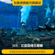 亚特兰蒂斯失落的空间水族馆-大门票（可选人群）三亚亚特兰蒂斯失落的空间水族馆