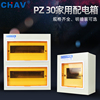 CHAV PZ30家用明暗装空气开关盒子空开配电箱4-40回路强电箱面板