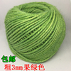 3mm果绿色细麻绳捆绑绳diy幼儿园手工编织彩色麻绳线装饰品粗绳子