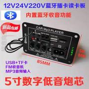 低音炮功放板5寸12v24v220v内置蓝牙插卡u盘多功能，电脑音响主板