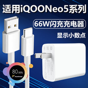 适用vivoIQOONeo5充电器极速快充66w插头Type-C充电线6a快冲数据线加长iqooneo5s手机66W瓦超级闪充套装至由