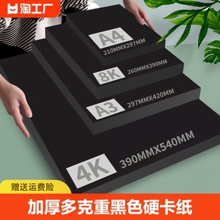 a4a3黑卡纸八开四开8k黑色卡纸4k厚硬手工纸，相册纸封面纸绘画美术专用硬，卡纸打印diy名片纸手抄报a3a4画画纸