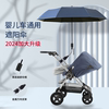 婴儿推车遮阳伞溜娃神器，晴雨伞防晒紫外宝宝，三轮车童车通用支架伞