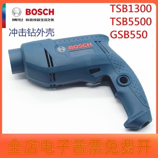 bosch博世手电钻冲击钻，配件tsb1300tsb5500机壳塑料外壳