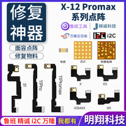 鲁斑精诚i2c万隆点阵xxs1211promaxxr修复面容点阵排线ic