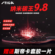 STIGA斯蒂卡乒乓球拍斯帝卡乒乓球底板碳素球板纳米红黑碳王9.8