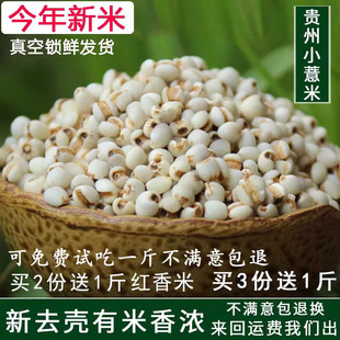 新鲜去壳贵州小薏米，农家自产非蒲城薏米仁，小薏仁米杂粮1000g