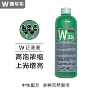 撸车车W正洗液上光增亮洗车液高泡超浓缩中性水蜡强力去污清洗剂