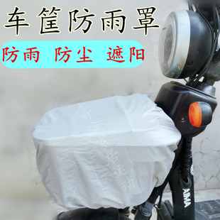 电动车车筐防雨罩前车篮罩衣三轮车车篓自行车篓后备箱防水罩通用