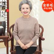 中老年人冬装女奶奶装纯羊毛衫老太太，打底衫60岁70妈妈装毛衣套头