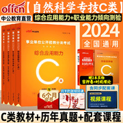 中公教育自然科学专技c类事业单位C类事业编考试资料2024职业能力倾向测验和综合应用能力教材真题安徽贵州江西广西辽宁云南省ADEB