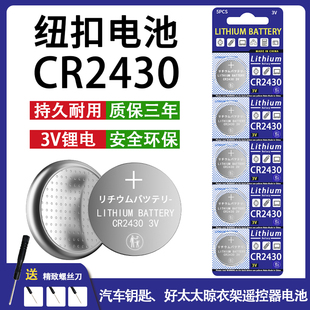 CR2430纽扣电池汽车钥匙遥控器.晾衣架自动智能遥控热水器电池3V